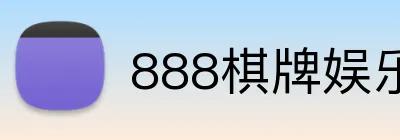 888棋牌娱乐 logo
